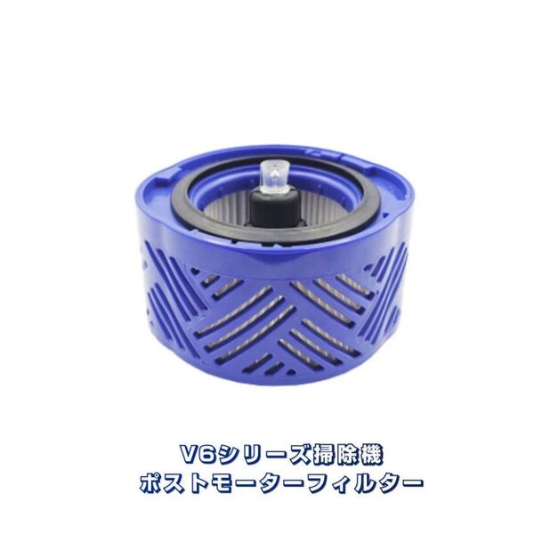 ダイソン フィルター V6 ポストモーターフィルター Dyson V6シリーズ 専用互換品 掃除機部品 交換用
