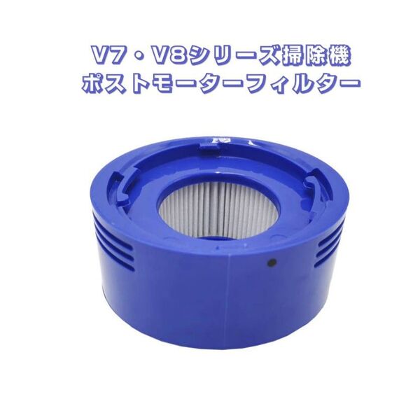 ダイソン V8 対応 ポストモーターフィルター 掃除機 Dyson V7 V8 シリーズ専用 互換品