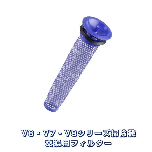 ダイソン 用 掃除機フィルター V8 V7 V6 DC58 DC59 DC61 DC62 DC74 細長いタイプ 交換用部品 互