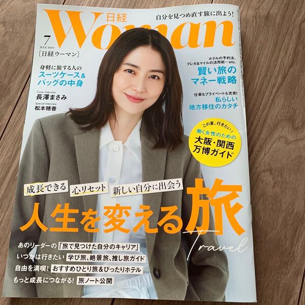 日経ウーマン 2025年7月号 (日経BPマーケティング)