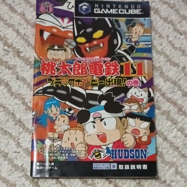 桃太郎電鉄11 ブラックボンビー出現!の巻 取扱説明書 ゲームキューブ