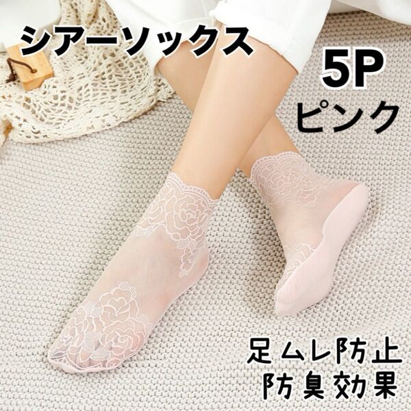 ピンク【新品】春夏人気 レース シアー シースルーソックス 5足組 計10枚