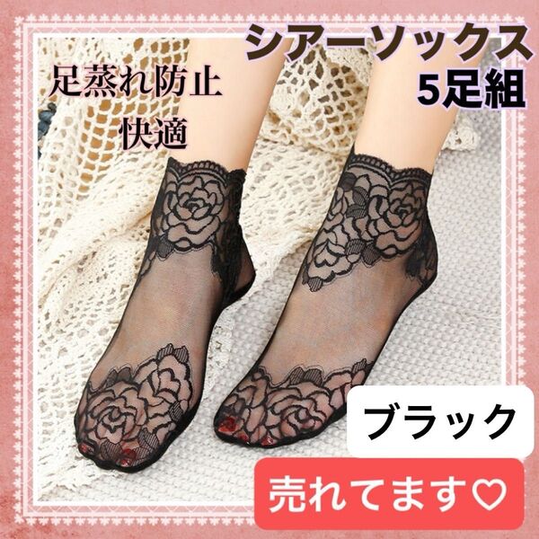 ブラック【新品】春夏人気 レース シアー シースルーソックス 5足組 計10枚