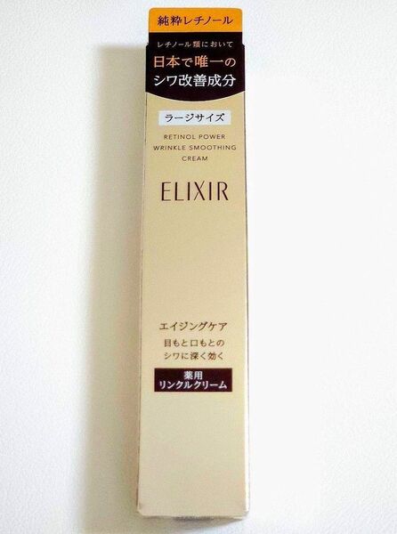 エリクシール レチノパワー リンクルクリーム L 22g 新品