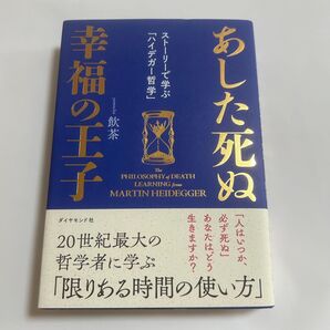 あした死ぬ幸福の王子 ストーリーで学ぶ「ハイデガー哲学」 飲茶/著