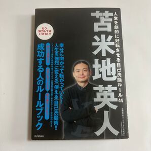 人生を劇的に好転させる自己洗脳ルール44 苫米地英人/著