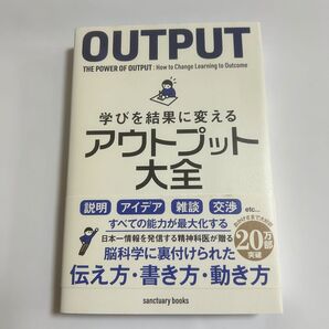 学びを結果に変えるアウトプット大全 (sanctuary books) 樺沢紫苑/著