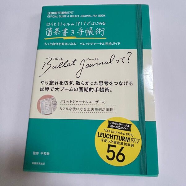 ロイヒトトゥルム1917ではじめる箇条書き手帳術 もっと自分を好きになる!バレットジャーナル完全ガイド