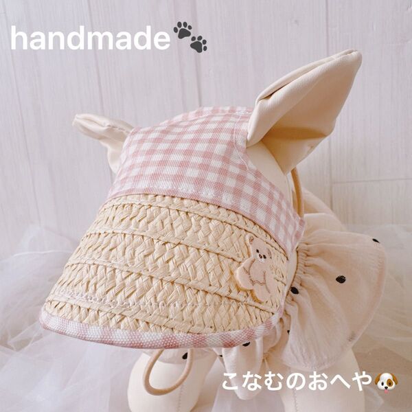 【ハンドメイド】ナチュラル麦わら風 犬用帽子 ピンクチェック×くまさん