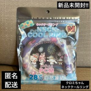 新品未開封クロミ ネッククールリング サンリオ