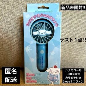 ラスト1点シナモロール カラビナ付き 2wayミニファン(扇風機)USB充電式