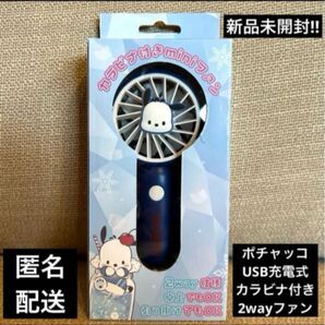 サンリオ ポチャッコ カラビナ付き 2wayミニファン(扇風機)USB充電式