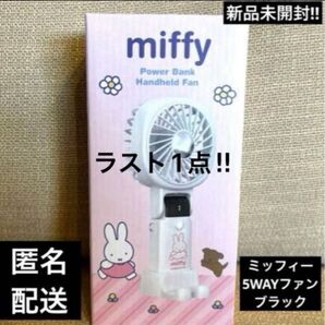 ラスト1点ミッフィー 5WAYファン ブラック USB充電式