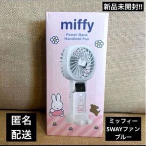 ミッフィー 5WAYファン ブルー USB充電式