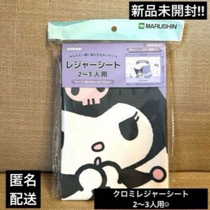 クロミとおともだち クロミレジャーシート2~3人用