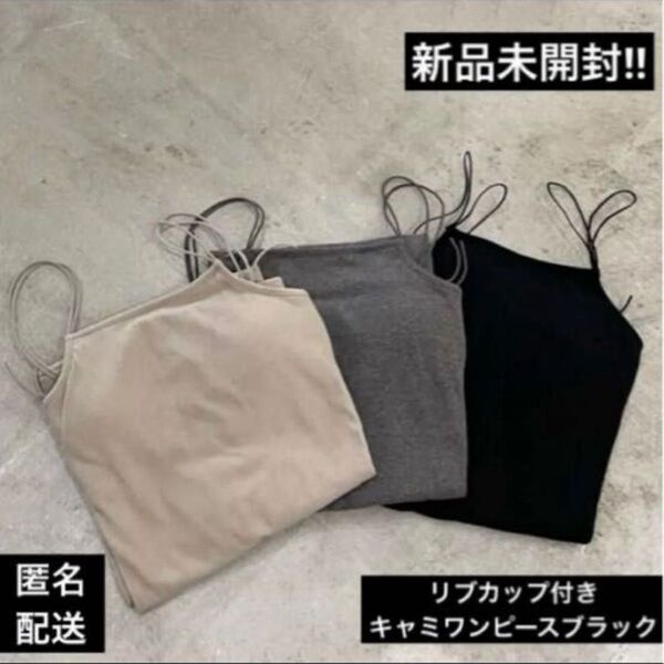 【2025新作】リブカップ付きキャミワンピース ブラック