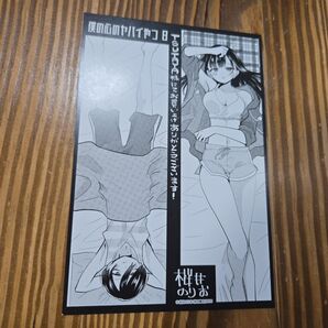 僕の心のヤバイやつ ポストカード 非売品