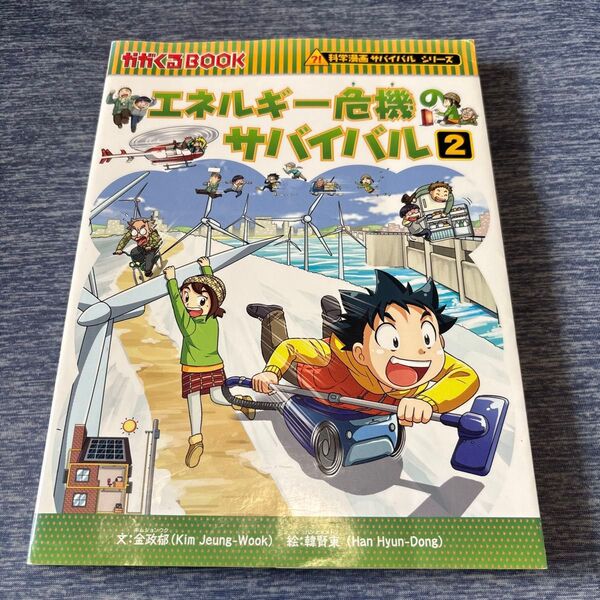 エネルギー危機のサバイバル 生き残り作戦 2 (かがくるBOOK 科学漫画サバイバルシリーズ)