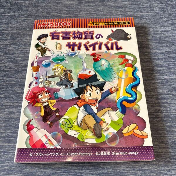 有害物質のサバイバル 生き残り作戦 (かがくるBOOK 科学漫画サバイバルシリーズ)61