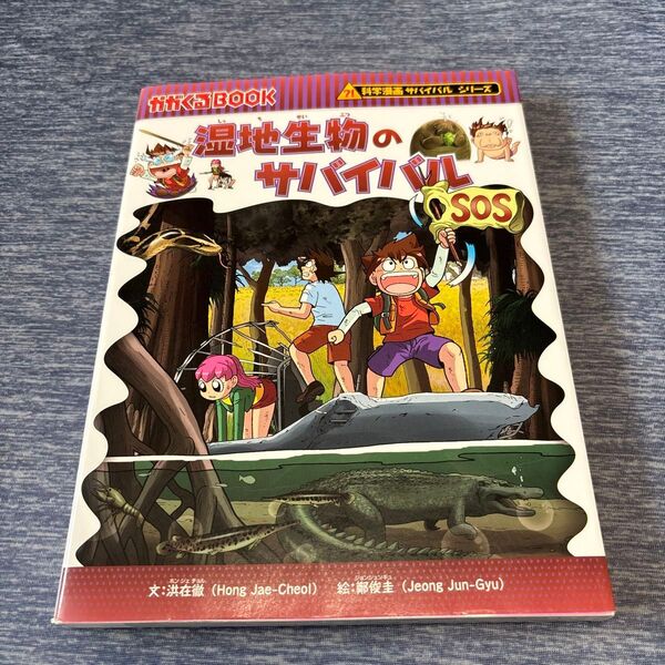 湿地生物のサバイバル 生き残り作戦 (かがくるBOOK 科学漫画サバイバルシリーズ) 57