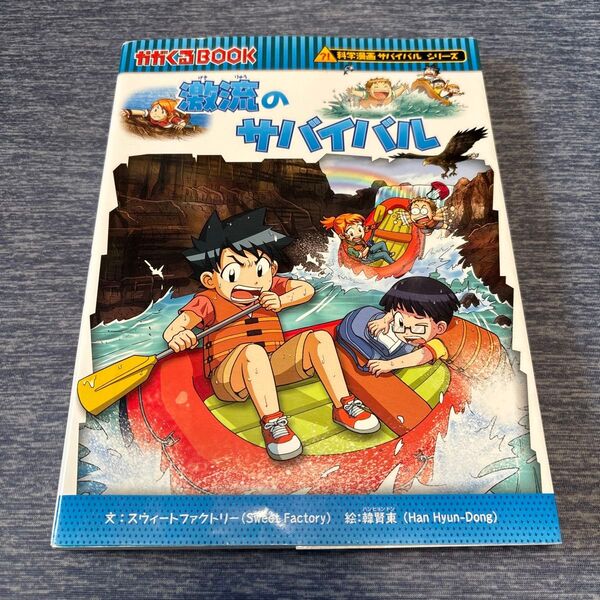 激流のサバイバル 生き残り作戦 (かがくるBOOK 科学漫画サバイバルシリーズ)60