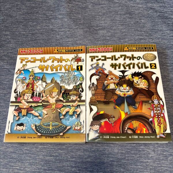 アンコール・ワットのサバイバル 生き残り作戦 1 & 2 (かがくるBOOK 科学漫画サバイバルシリーズ) 46 48 2冊