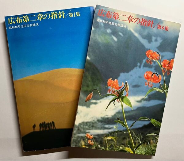 2冊セット 広布第二章の指針 第1集と第6集 初版本 1973年と1975年 池田大作先生の講演と指導 創価学会 希少 入手困難