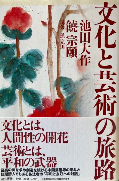 文化と芸術の旅路 池田大作先生 饒宗頤 香港中文大学終身主任教授 孫立川博士 鼎談集 2009年発刊 初版 未使用 創価学会 希少