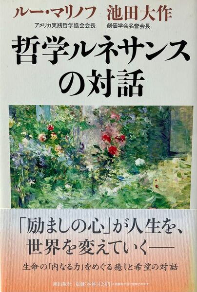 哲学ルネサンスの対話 池田大作先生 ルー・マリノフ アメリカ実践哲学協会会長 対談集 2011年発刊 初版本 創価学会 希少