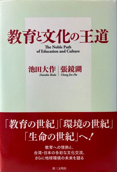 教育と文化の王道 池田大作先生 張鏡湖 中国文化大学理事長 対談集 2010年発刊 初版第1刷 未使用 創価学会