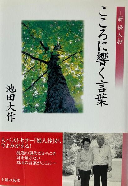 こころに響く言葉 新・婦人抄 池田大作先生 2008年発刊 第4刷 随想 箴言 写真 創価学会