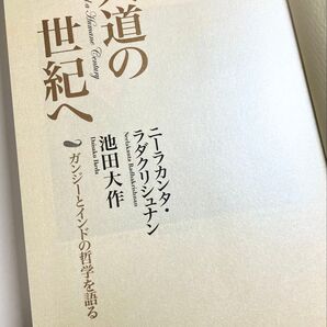 人道の世紀へ ガンジーとインドの哲学を語る 対談集 池田大作先生 ラダクリシュナン博士 2009年発刊 初版本 未使用 創価学会