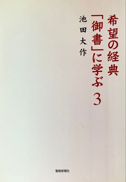 希望の経典御書に学ぶ 第3巻 池田大作先生講義 2012年発刊 未使用 創価学会 日蓮大聖人 御書 教学 日蓮仏法 大百蓮華