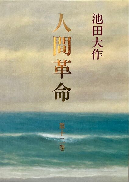 人間革命 第12巻 池田大作先生 未使用 新品 美品 1993年(平成5年)発行 第17刷 旧版 創価学会 戸田城聖先生 希少