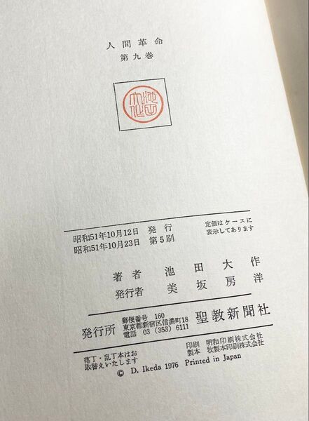 人間革命 第9巻 池田大作先生 昭和51年(1976年)発行 第5刷 旧版 「池田大作」著者検印あり 創価学会 戸田城聖 希少