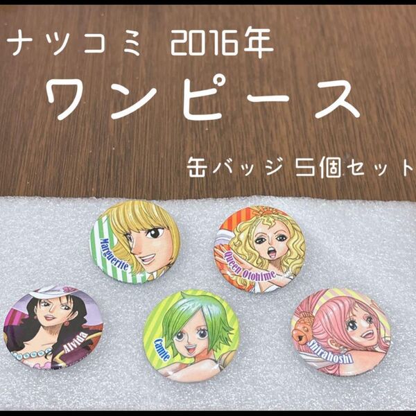 ワンピース 缶バッジ ナツコミ 2016年 5個セット まとめ売り 非売品 グッズ