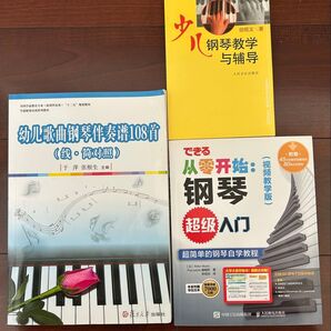 中国語 ピアノ基礎入門教科書 3冊