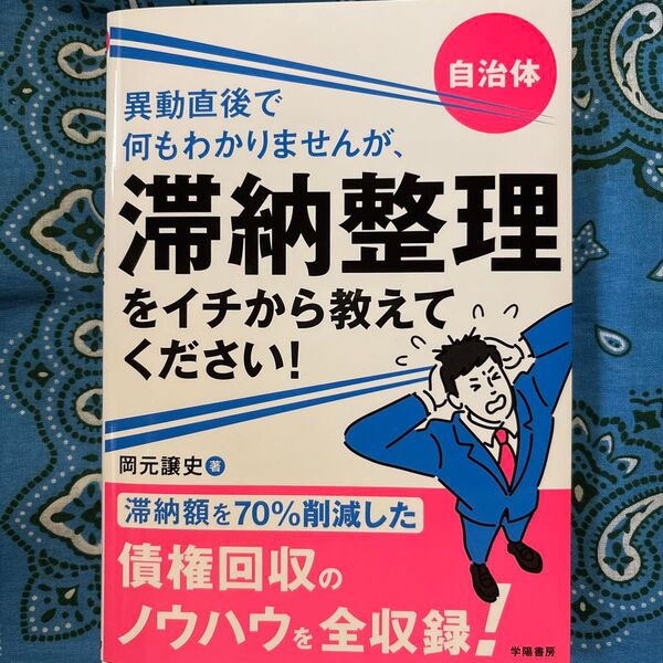 異動直後で何もわかりませんが、滞納整理をイチから教えてください! 自治体 岡元譲史/著