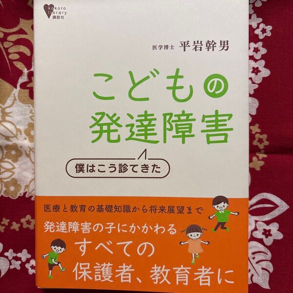 こどもの発達障害 僕はこう診てきた (こころライブラリー) 平岩幹男/著