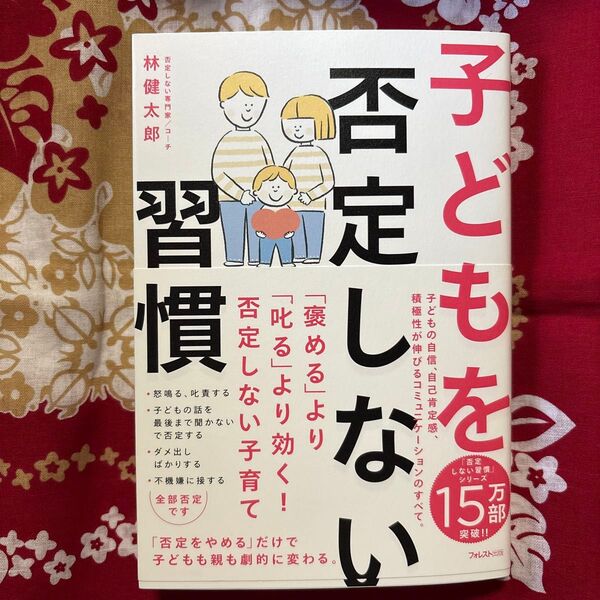 子どもを否定しない習慣 林健太郎/著
