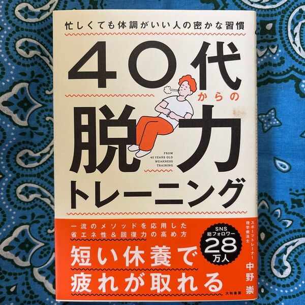 40代からの脱力トレーニング 忙しくても体調がいい人の密かな習慣 中野崇/著