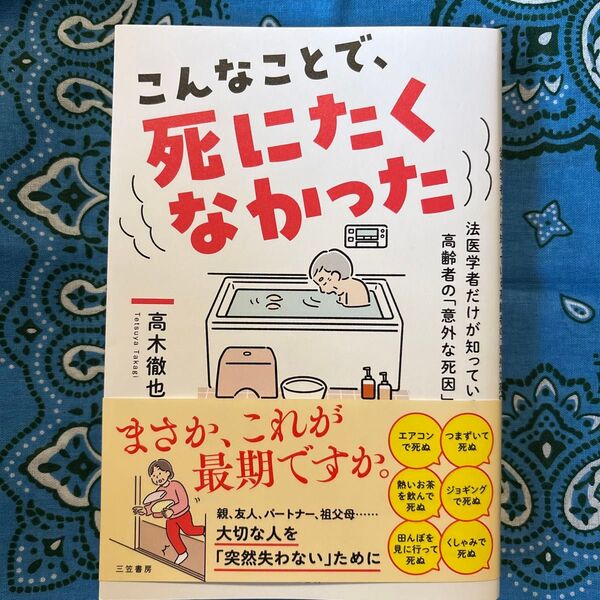 こんなことで、死にたくなかった 高木徹也/著
