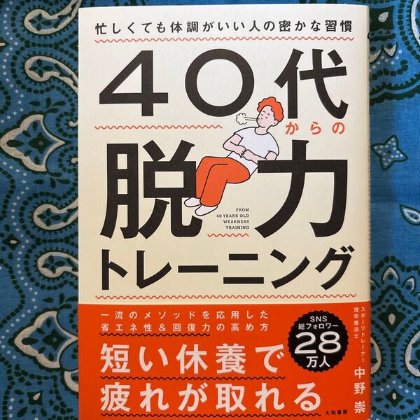40代からの脱力トレーニング 忙しくても体調がいい人の密かな習慣 中野崇/著