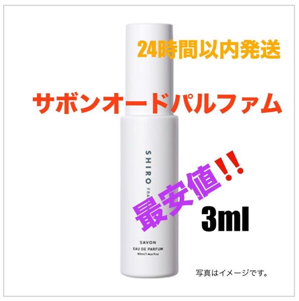 【最安値】SHIRO シロ 香水サボンオードパルファン