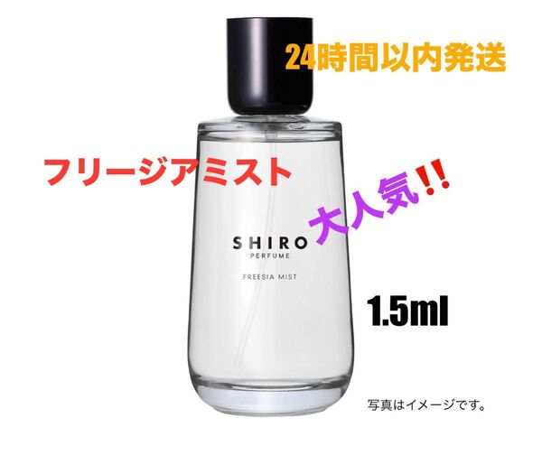 【最安値】SHIRO シロ 香水 フリージアミストオードパルファン