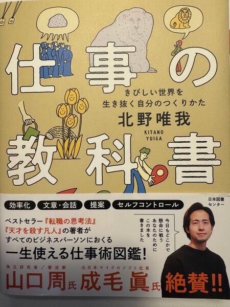 仕事術図鑑 きびしい世界を生き抜く自分のつくりかた 北野唯我