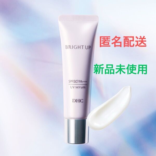 【匿名配送】DHC薬用ブライトアップ UVセラム(日中用美白美容液)化粧下地 日焼け止め
