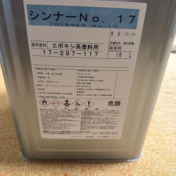 関西ペイントマリン シンナーNo.17 16L 新品未開封 送料無料