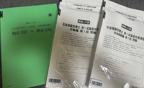 資格の大原 社労士 択一式直前対策演習 第1回 労働編 社会保険編 問題&解答 公開模擬試験1 2025年度