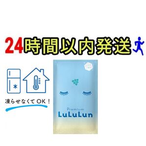 2025年 限定 Premium LuLuLun プレミアム ルルルン ひんやりマスク 新品未使用品